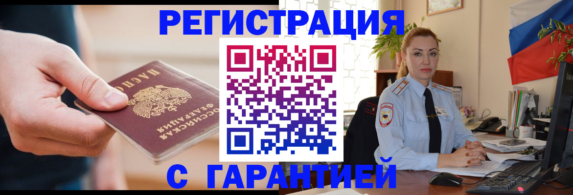 временная регистрация гарантия в Белорецке